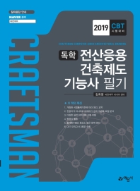 전산응용 건축제도 기능사 필기(2019)